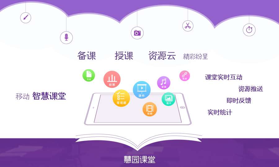 慧园课堂app_慧园课堂app中文版_慧园课堂app安卓版下载V1.0