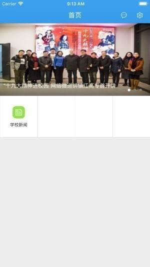 镇江高专app