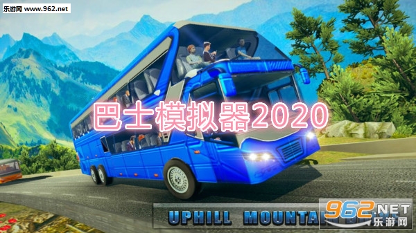 巴士模拟器2020游戏