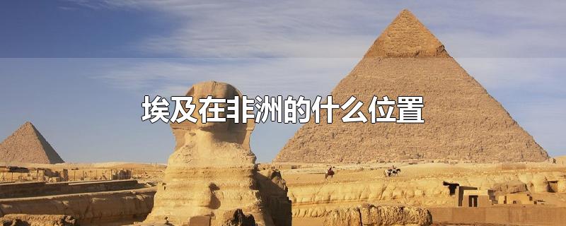 古埃及位于非洲哪里