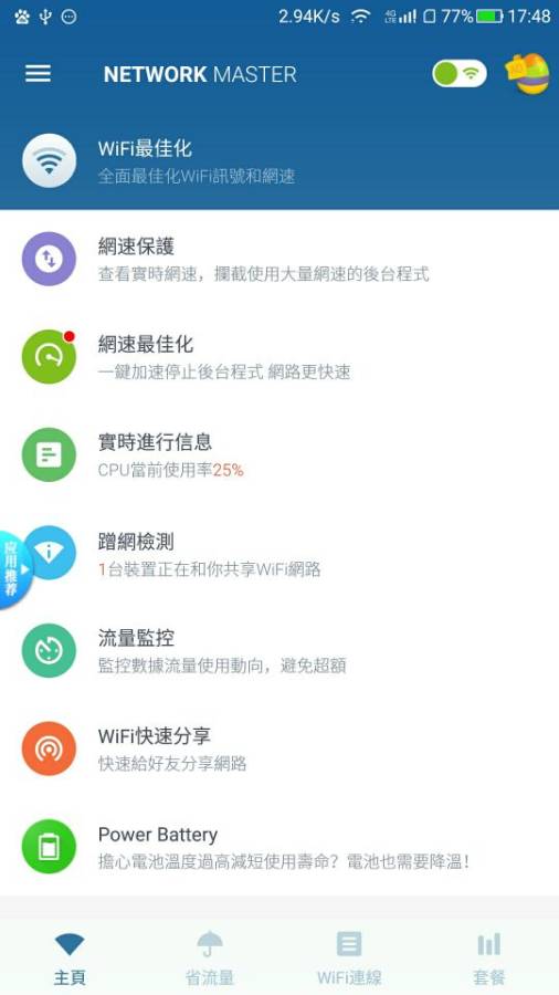 网络管家app_网络管家app中文版_网络管家app最新版下载