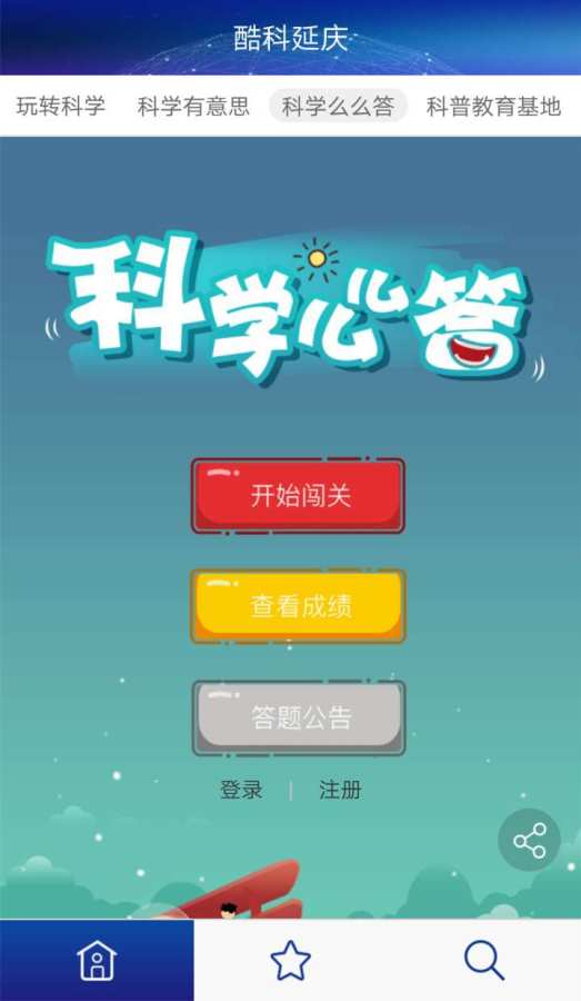 酷科延庆app_酷科延庆app中文版_酷科延庆app小游戏