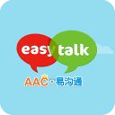 AAC易沟通app_AAC易沟通app中文版下载_AAC易沟通app破解版下载  2.0