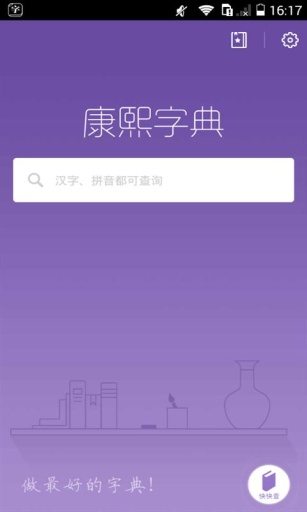 康熙字典app_康熙字典app最新版下载_康熙字典app最新官方版 V1.0.8.2下载
