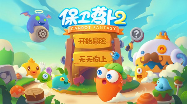 保卫萝卜2 iPhone版