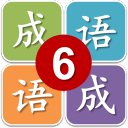 六年级猜成语app_六年级猜成语app中文版下载_六年级猜成语app最新版下载  2.0