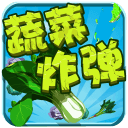 蔬菜炸弹app_蔬菜炸弹app官方版_蔬菜炸弹app下载  2.0