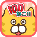 100猫咪!!app