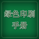 绿色印刷手册2015app_绿色印刷手册2015app中文版下载  2.0