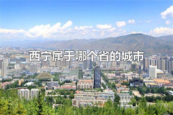 西宁是属于哪个省市