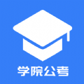 学院公考安卓版app下载-学院公考官方版下载v1.0