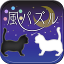 风的谜题：黑猫白猫梦见的世界 風パズル 黒猫と白猫の夢見た世界app