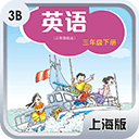 上海版3年级下册-点读系列app