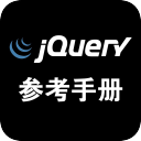 Jquery中文参考手册(速查手册)app