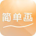 简单画app_简单画app中文版_简单画app攻略  2.0
