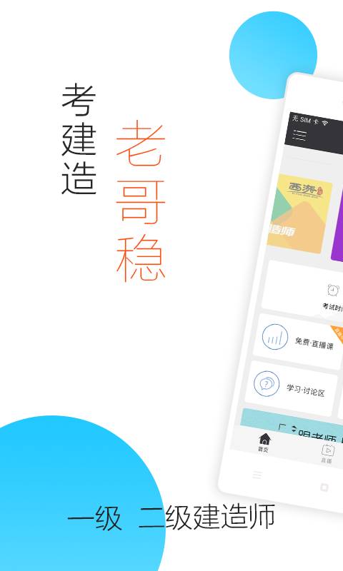 建造师随身学app_建造师随身学app中文版_建造师随身学app安卓版下载