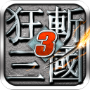 狂斩三国3(经典版)app