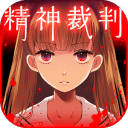 爱丽丝的精神裁判 日文版app