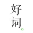 好词app_好词app中文版下载_好词app最新版下载  2.0
