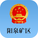阳泉矿区app_阳泉矿区app下载_阳泉矿区app最新版下载  2.0
