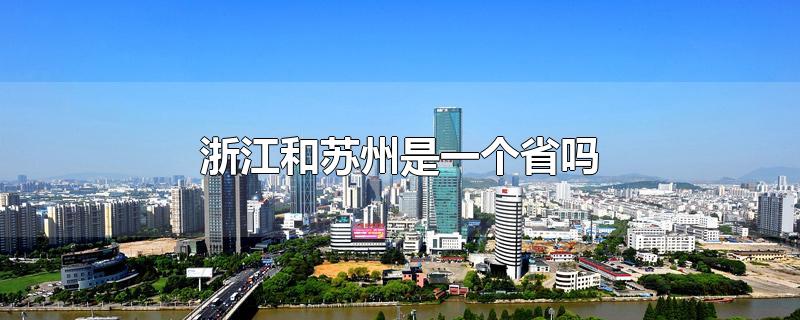 苏州是浙江省还是江苏省