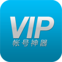 VIP账号神器