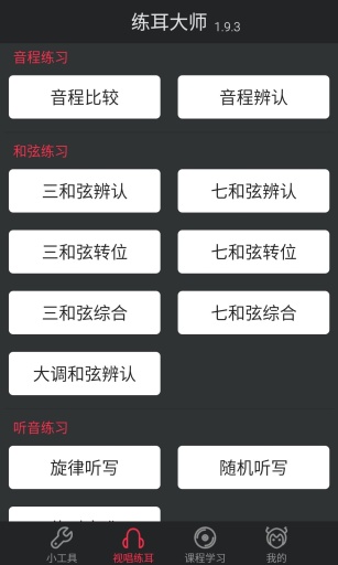 练耳大师app_练耳大师app最新版下载_练耳大师app手机版