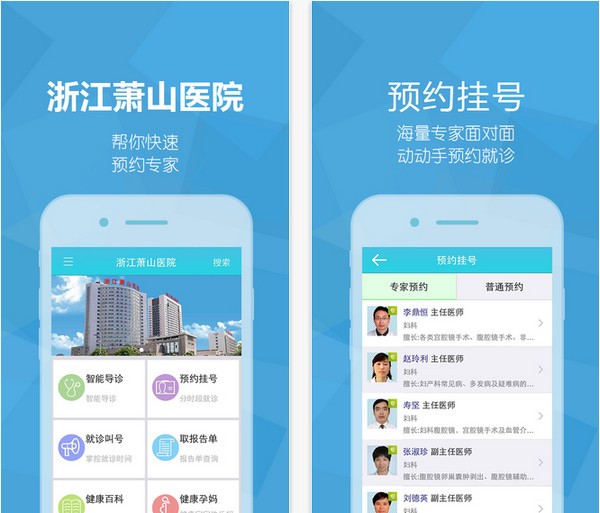 浙江萧山医院app