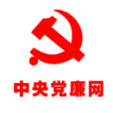 中央党廉网app