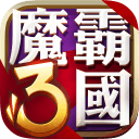 魔霸三国app_魔霸三国安卓版app_魔霸三国 1.0.2手机版免费app  2.0