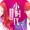 小时代(官方游戏)app