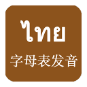 泰语发音学习app_泰语发音学习appapp下载_泰语发音学习app官网下载手机版  2.0