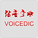 语音字典app_语音字典app最新官方版 V1.0.8.2下载 _语音字典app中文版下载  2.0