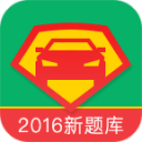 驾考超人app_驾考超人app最新版下载_驾考超人app官方正版  2.0