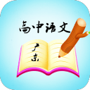 高中广东考纲版语文背诵app  2.0