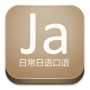 日常日语口语app