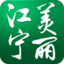 美丽江宁app_美丽江宁app攻略_美丽江宁app下载