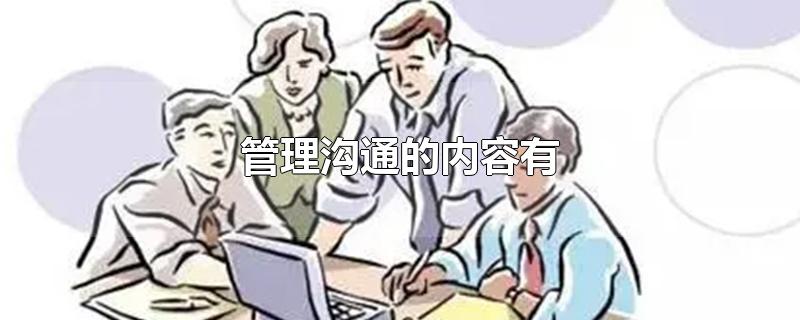 管理沟通的内容有哪些