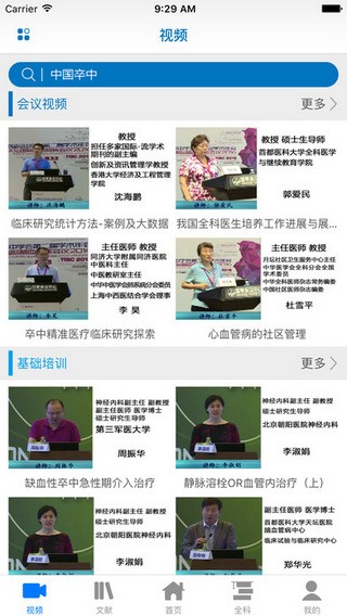 中国卒中学院app
