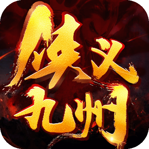 侠义九州手机app下载（暂未上线）_侠义九州手机app手机安卓版v1.0.900.108