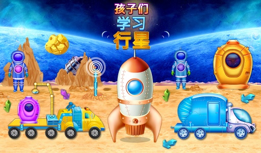 孩子学习行星app_孩子学习行星app安卓版下载V1.0_孩子学习行星app手机游戏下载