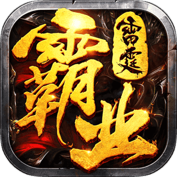 散人传奇雷霆霸业单职业  v3.65.5