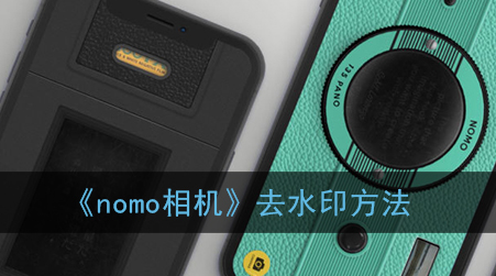 ﻿如何给nomo相机加水印——Nomo相机的水印方法列表