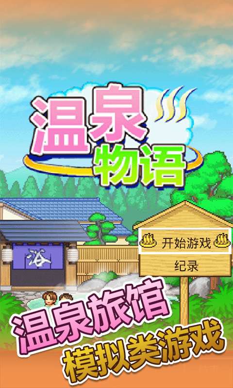 温泉物语app_温泉物语appios版_温泉物语app最新版下载