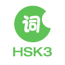 HSK3级词汇