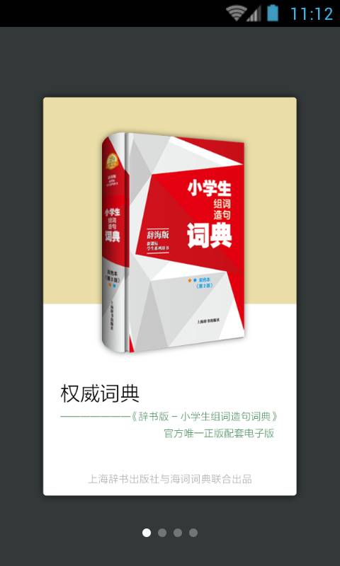 小学生组词造句词典辞海版app_小学生组词造句词典辞海版app安卓版下载