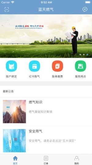 蓝天燃气app