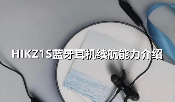 ﻿Hik1s蓝牙耳机续航能力怎么样——Hik1s蓝牙耳机续航能力介绍