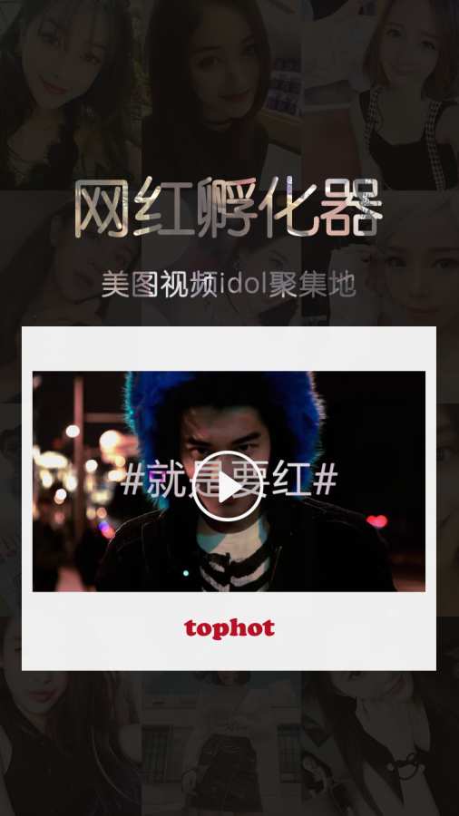 tophot网红孵化器app_tophot网红孵化器app最新版下载