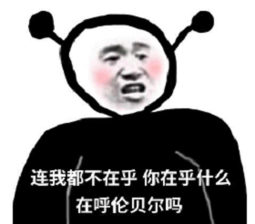 连我都不在意那你在意什么表情包